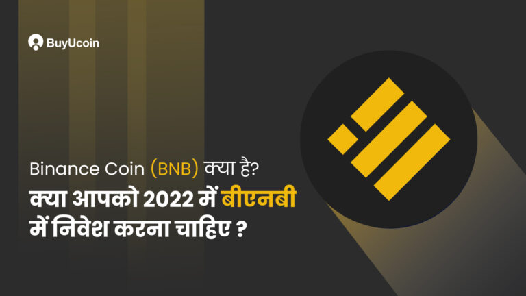 Binance Coin (BNB) क्या है? क्या आपको 2022 में बीएनबी में निवेश करना चाहिए