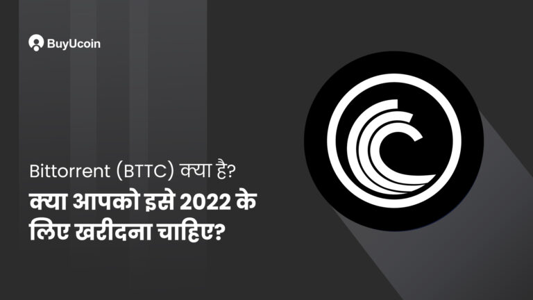 Bittorrent (BTTC) क्या है? क्या आपको इसे 2022 के लिए खरीदना चाहिए?