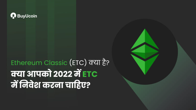 Ethereum Classic क्या है? क्या आपको 2022 में ETC में निवेश करना चाहिए?